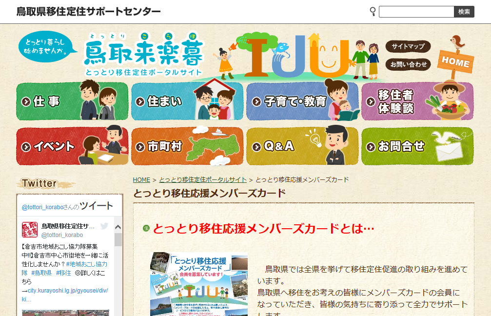 鳥取県移住定住ポータルサイト