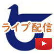 鳥取県配信YouTubeアイコン