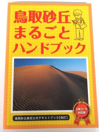 鳥取砂丘まるごとハンドブック写真