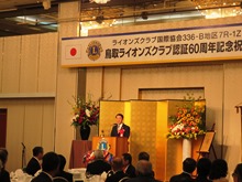 鳥取ライオンズクラブ国際協会認証60周年記念式典・祝賀会2
