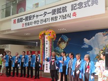韓国・務安国際空港と鳥取砂丘コナン空港を結ぶ連続チャーター便記念式典2