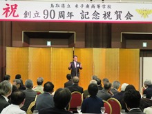 鳥取県立米子南高等学校創立90周年記念祝賀会2