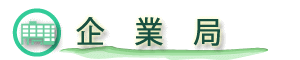 企業局