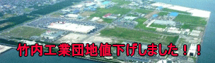 竹内工業団値下げしました