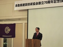 鳥取県建設技術協会創立70周年記念行事2