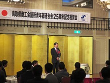 鳥取県商工会議所青年部連合会25周年記念祝賀会1