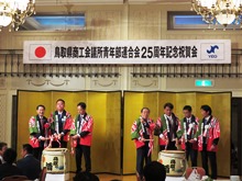 鳥取県商工会議所青年部連合会25周年記念祝賀会2