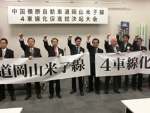 中国横断自動車道岡山米子線4車線化促進総決起大会2
