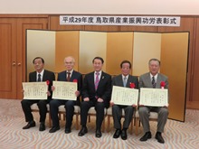 平成29年度 鳥取県産業振興功労表彰式2