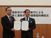 鳥取市の中核市移行による鳥取県と鳥取市との連携協約締結式1