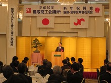 平成30年 鳥取商工会議所新年祝賀会並びに叙勲・褒章受章者祝賀会