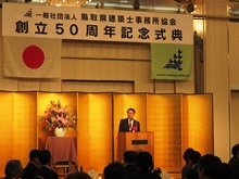 一般社団法人鳥取県建築士事務所協会創立50周年記念式典・祝賀会1