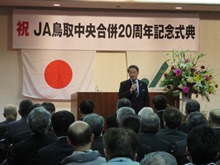 JA鳥取中央合併20周年記念式典1