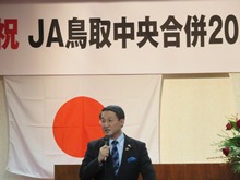 JA鳥取中央合併20周年記念式典2