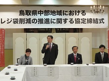 鳥取県中部地域におけるレジ袋削減の推進に関する協定締結式1