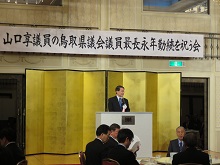 山口享議員の鳥取県議会議員最長永年勤続を祝う会1