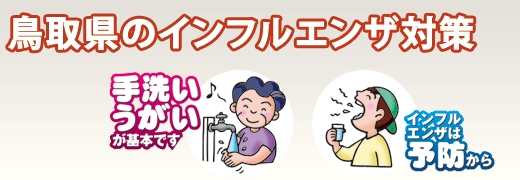 鳥取県のインフルエンザ対策