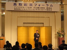 鳥取起業フォーラム 鳥取県ビジネスプランコンテスト2017 表彰式1