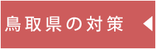 鳥取県の対策
