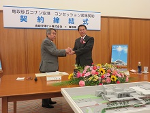 鳥取砂丘コナン空港 コンセッション実施契約に係る契約締結式1