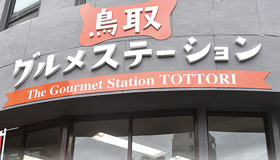 鳥取グルメステーションの外観の写真
