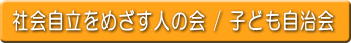 社会自立をめざす人の会 / 子ども自治会