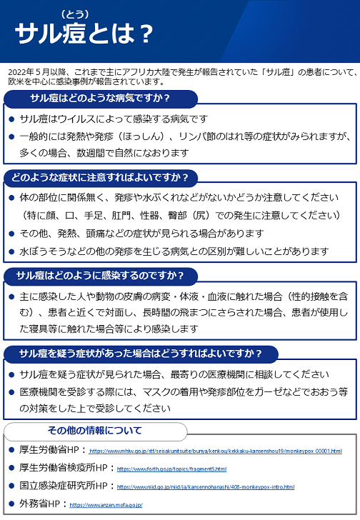 厚生労働省リーフレット「サル痘とは」