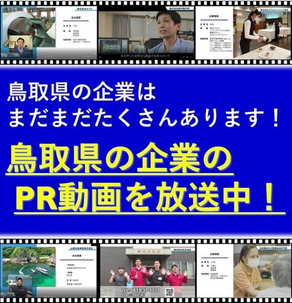 鳥取県の企業はまだまだたくさんあります！鳥取県の企業PR動画を放送中！