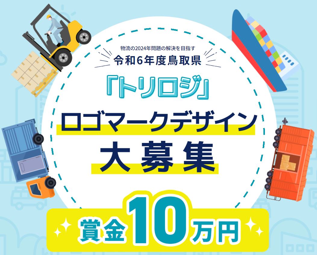 鳥取県公式「トリロジ」のロゴデザイン募集の画像