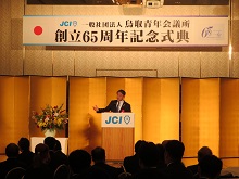 鳥取青年会議所創立65周年記念式典1
