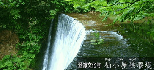 登録文化財杣小屋拱堰堤の写真