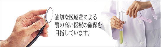 適切な医療費による質の高い医療の確保を目指しています。