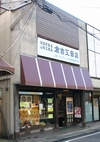 倉吉工藝店