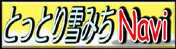 雪みちナビへのリンク