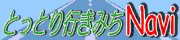 行きみちナビへのリンク