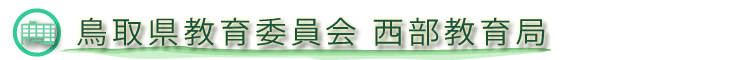 鳥取県教育委員会西部教育局のホームページ