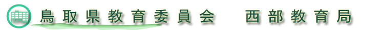 鳥取県教育委員会西部教育局