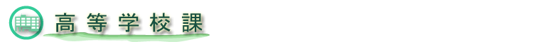 高等学校課