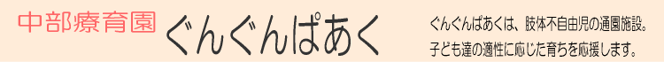 中部療育園ぐんぐんぱあく