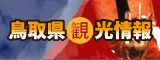 鳥取県観光情報