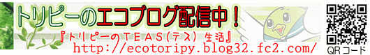エコトリピーのエコ情報発信中