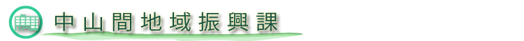 中山間地域振興課のホームページ