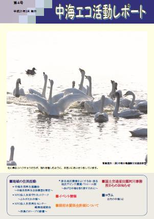 中海エコ活動レポート第４号の表紙画像