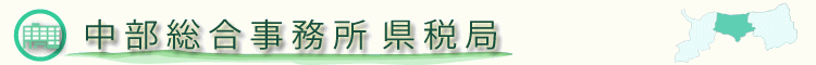 中部総合事務所県税局のホームページ