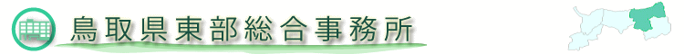 鳥取県東部総合事務所のホームページ