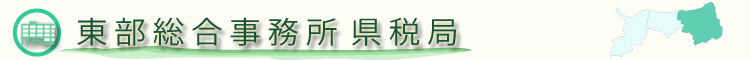 東部総合事務所県税局のホームページ