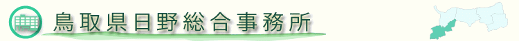 鳥取県日野総合事務所のホームページ