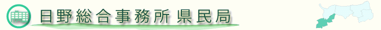 日野総合事務所県民局のホームページ
