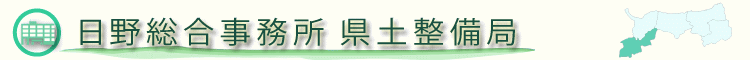 日野総合事務所県土整備局のホームページ