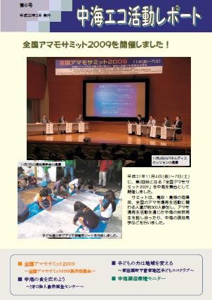 中海エコ活動レポート第6号の表紙画像